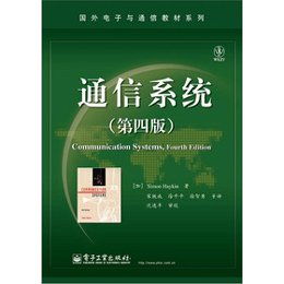 《通信系统（第四版）》引领下的现代通信系统开发