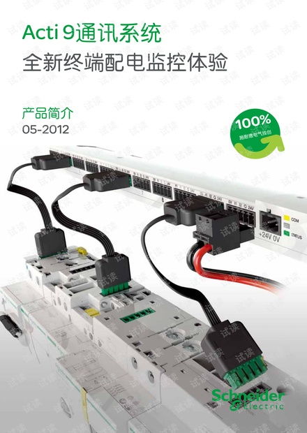 施耐德 Acti9 通信系统 智能配电的未来架构与开发实践